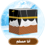 icon com.mfk4apps.muslimhouse(Sono musulmano)