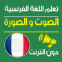 icon com.barakate.tadrissfrench.taalom_dati_faransaoui(Impara il francese con suoni e immagini)