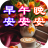 icon com.goodmorning.sharegif.weetdream(元宵節快樂貼圖GIF) 1.4