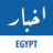 icon Akhbar Egypt(Notizie dallEgitto) 7.1.1