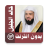 icon com.muslimcharityapps.offline.aljalilfull(Khalid Al Jalil - Radio del Corano offline e completa
) 2.0