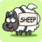 icon sheep a sheep(Sheep a Sheep) 2.0.1
