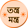 icon Tantra mantra in bengali(তন্ত্র-মন্ত্র Mantra Bengali)