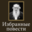 icon ru.webvo.book.AOTTFCPLDRONBLUZ(Romanzi selezionati di L. N. Tolstoy) 8.31