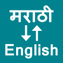 icon Marathi To English Translator(Marathi in inglese Traduttore)