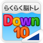 icon Down10（らくらく脳トレ！シリーズ） (Down 10 (Easy Brain Training! Series))