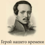 icon Герой нашего времени Лермонтов (Leroe del nostro tempo Lermontov)