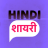 icon Hindi Shayari(Hindi Shayari 2020 - Status Hindi Collection 2020) 21.00