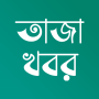 icon Bangla NewsTaza Khobor(Bangla Notizie e giornali)