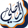 icon AlMosaly(L'adoratore, la chiamata al ricordo e la conclusione del Corano,)