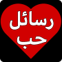icon com.love21.messages(messaggi di amore e romanticismo,)