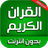icon com.atlasdata.qurankarim.sawt(Holy Quran Voice senza Net) 4.3