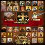 icon Православни црквени календар (Calendario della chiesa ortodossa)