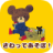 icon jp.kumanogakkoutouch(Baby game: la scuola degli orsi) 1.7.0