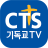 icon CTS(CTS (Christian TV, trasmissione cristiana, sermone, Bibbia, CCM, lode)) 4.01.18