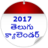icon Telugu Calender 2017(Telugu Calendar 2022) 1.1