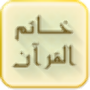 icon com.konoze.khatem(Khatam Al Quran)