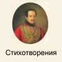 icon Стихотворения Лермонтова (Poesie di Lermontov)