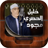 icon Khalil Al Hussari(Corano Khalil Al Hussary Tajwid) 3.1