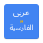 icon Arabic Persian Translator(dall'arabo al persiano
) 20250205