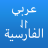 icon com.xz.arabic.persian.translator(arabo persiano) 1.1.3