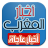 icon com.Akhbar.morocco.akhebar(Notizie Marocco 24, Notizie Maroc) 4.3.5