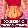 icon com.withpleasure.hresda(Худеем con il удовольствием
)