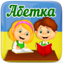 icon com.alphabet_4children_ua(Alfabeto ucraino per bambini)