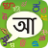 icon Bengali PaniniKeypad(PaniniKeypad Bengali IME) 2.1.14