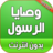 icon com.atlasdata.wasaya_rasoul_allah(I comandamenti del Profeta sono completi senza rete) 1.0