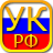 icon com.akdevelopment.ref.ugolkodrus.free(Уголовный кодекс РФ) 2.92