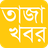 icon Bangla NewsTaza Khobor(Bangla Notizie e giornali) 1.9