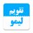 icon Limoo Calendar(Calendario della limousine) 5.3
