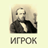icon ru.webvo.book.AOTRPCGELWLFQHBA(Giocatore F.M.Dostoevsky) 9.0